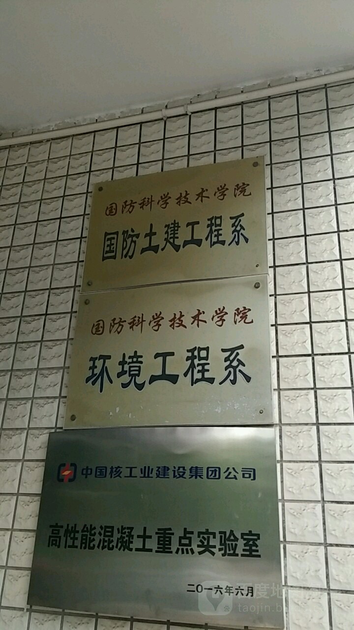 南华大学国防科学技术学院-环境工程系