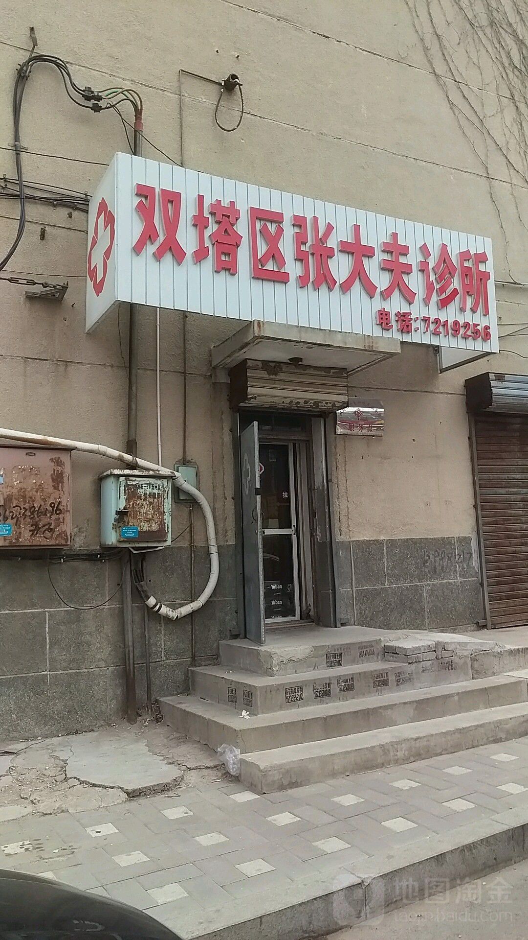 双塔区张大夫诊所(南大街店)