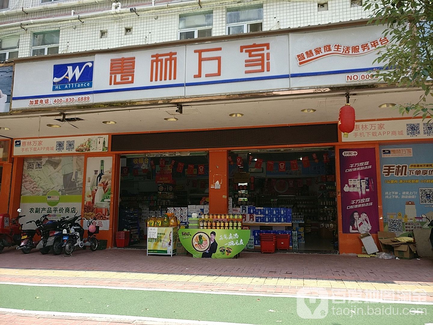 惠林万家(电信路店)