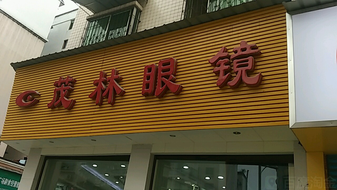 茂林眼镜(正安店)
