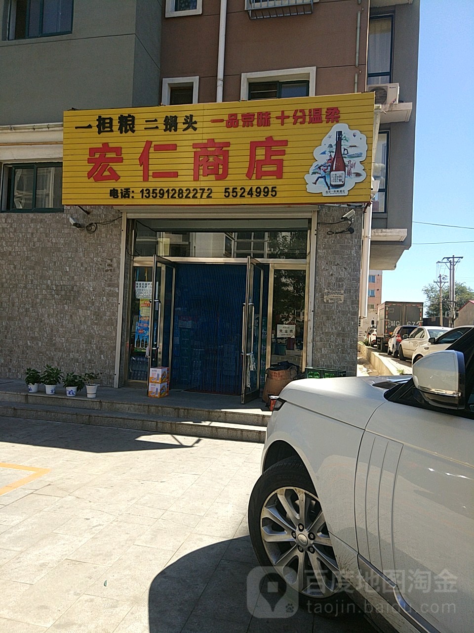 宏仁商店