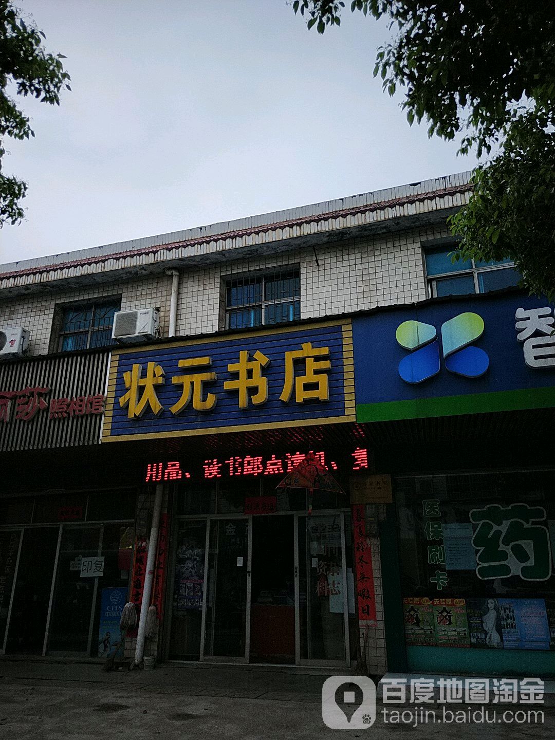 状元书店(郭镇街店)