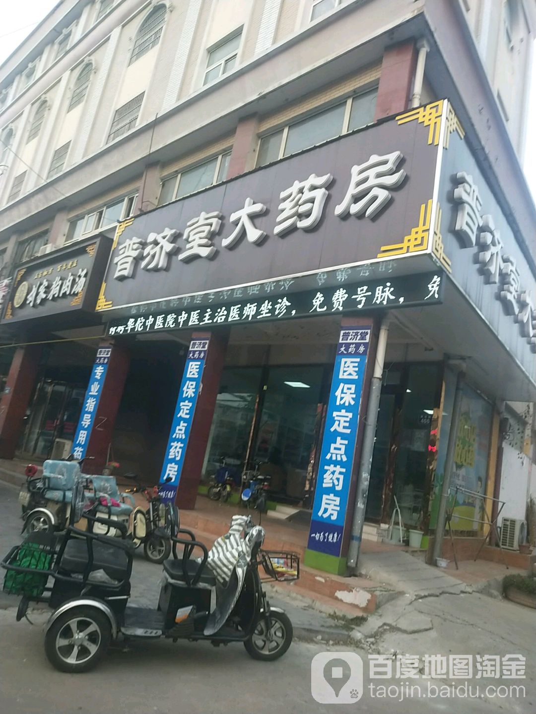 普济堂大药房(建安路店)