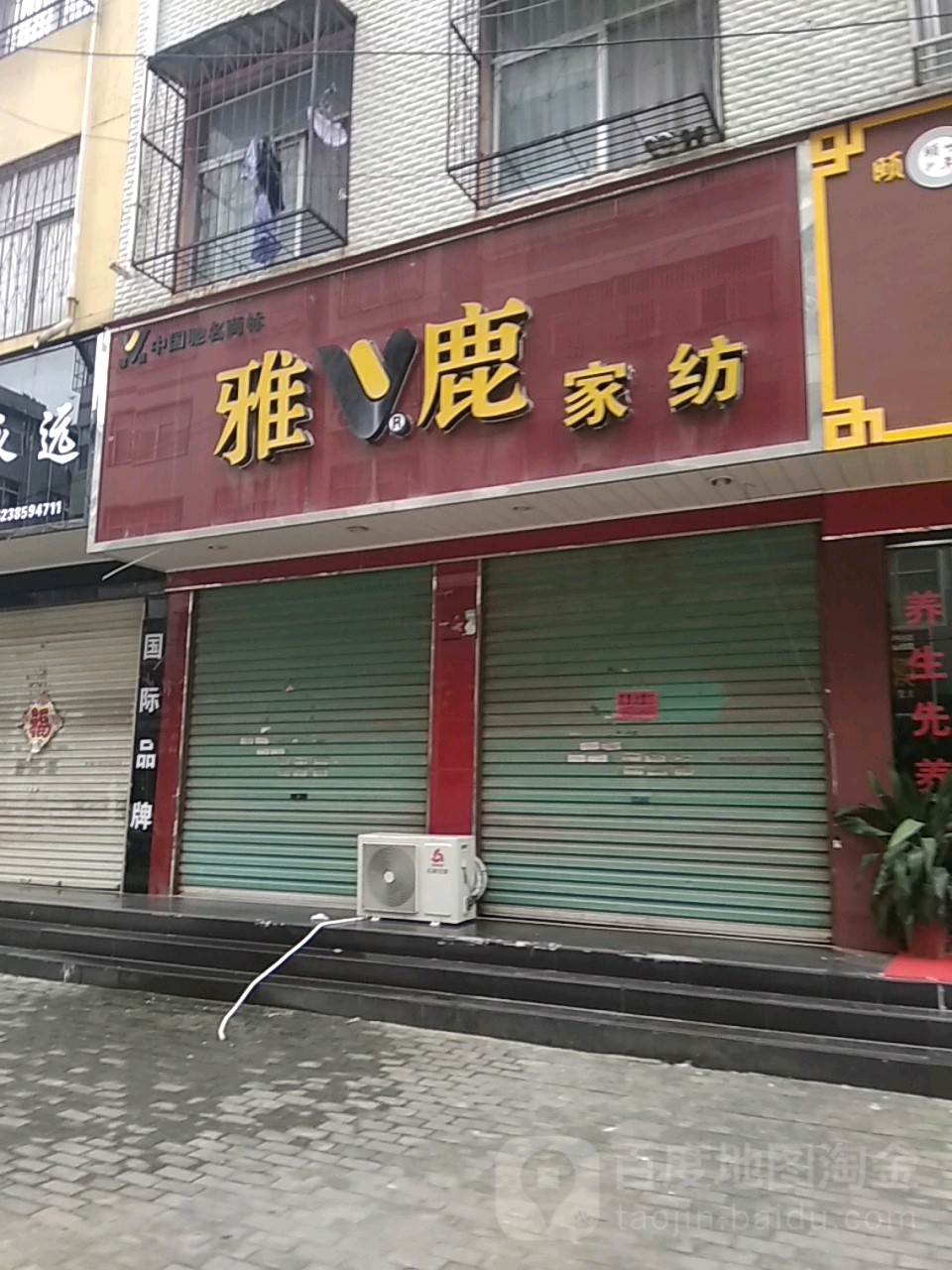 永城市雅鹿(张寨一巷店)