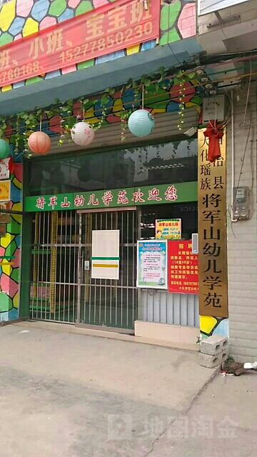大化瑶族自治县将军山幼儿学苑的图片