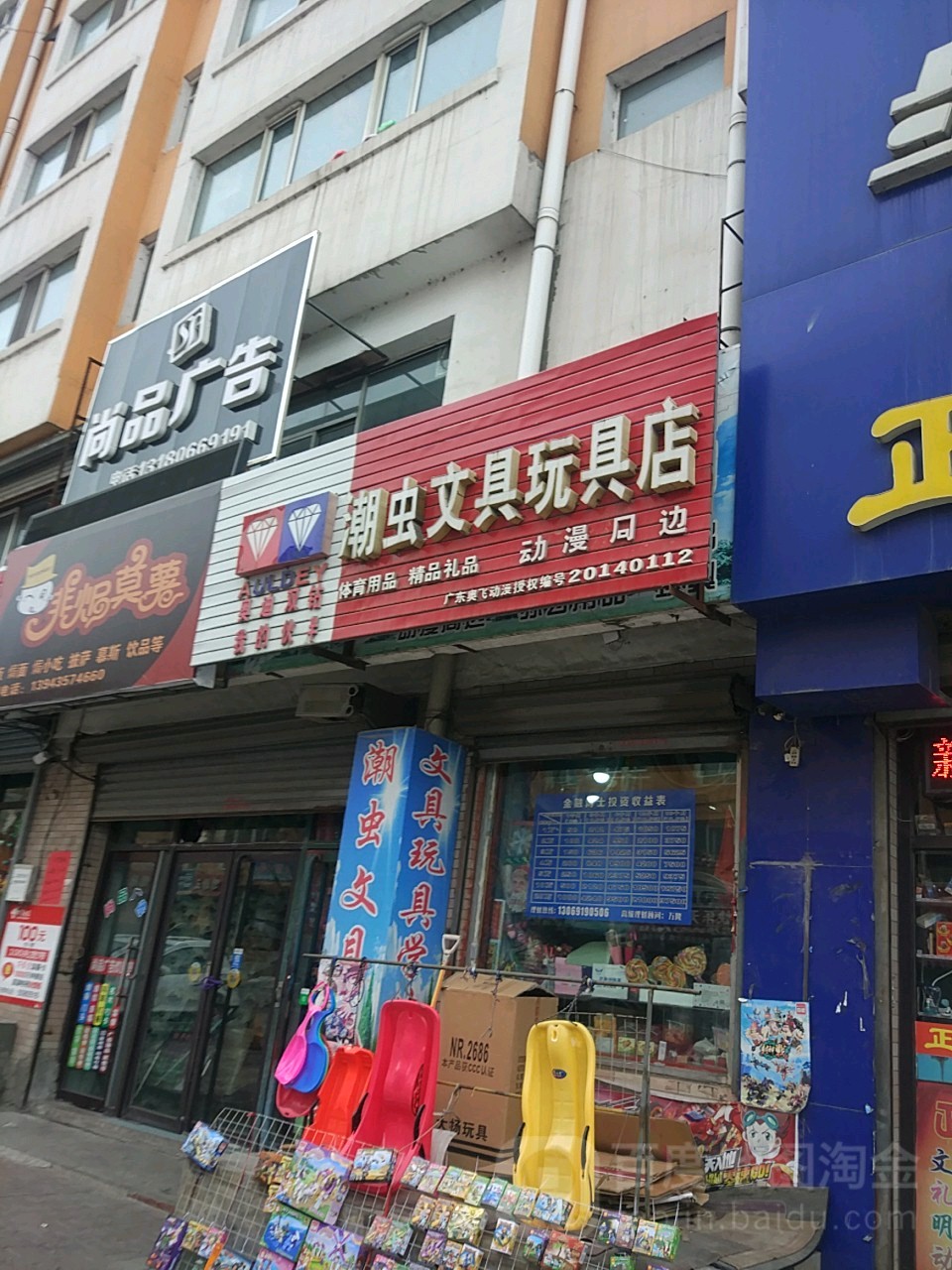 潮虫文具玩具店