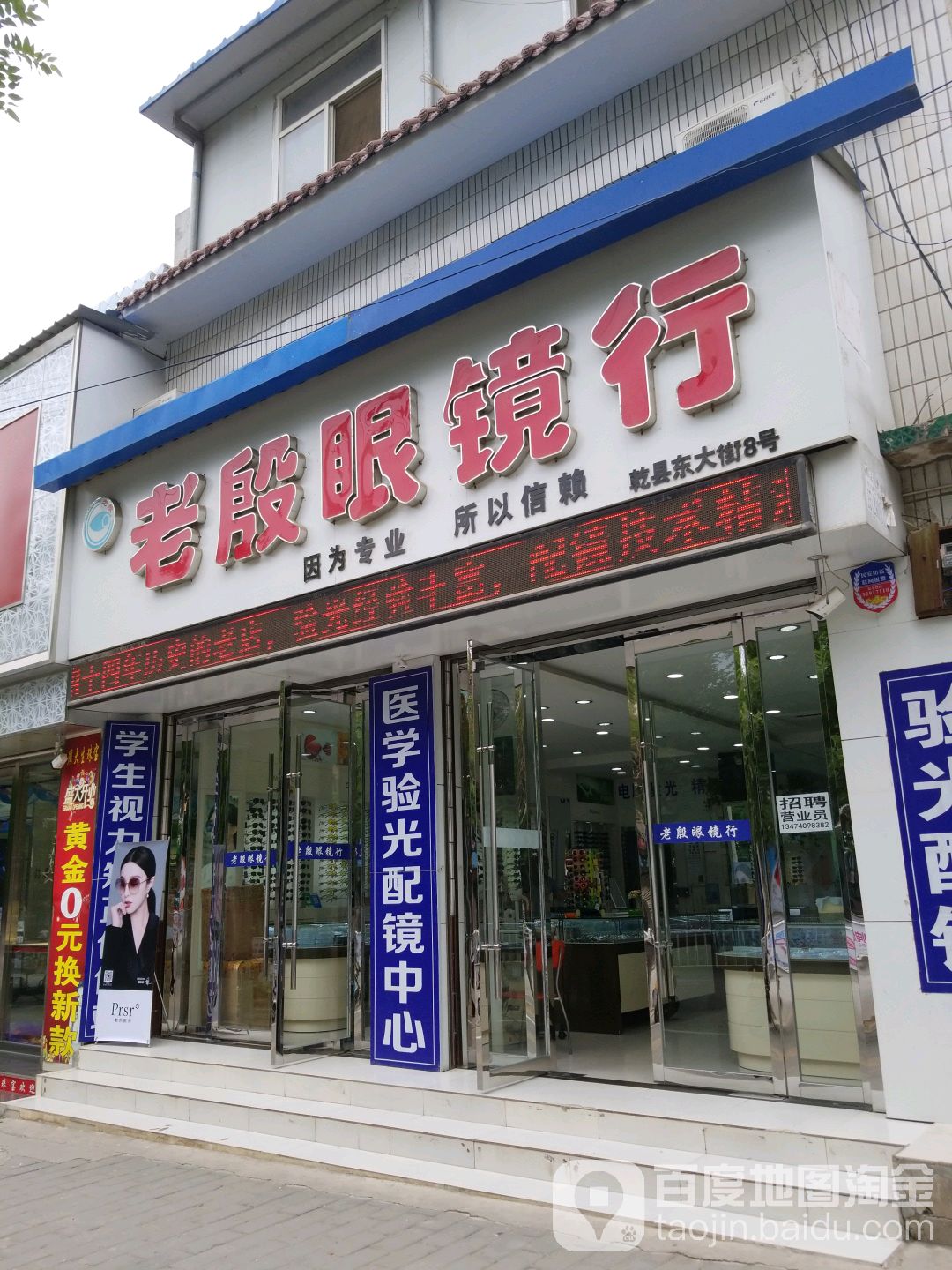老殷眼镜行(乾县东大街店)