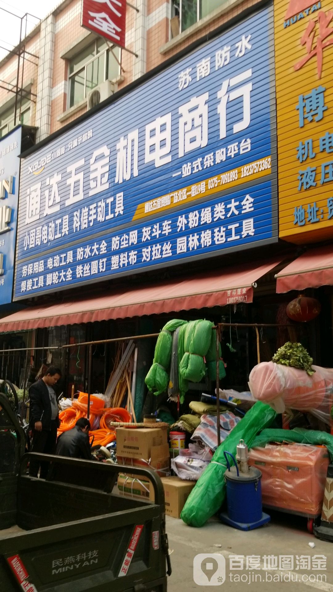 通达五金机电商行
