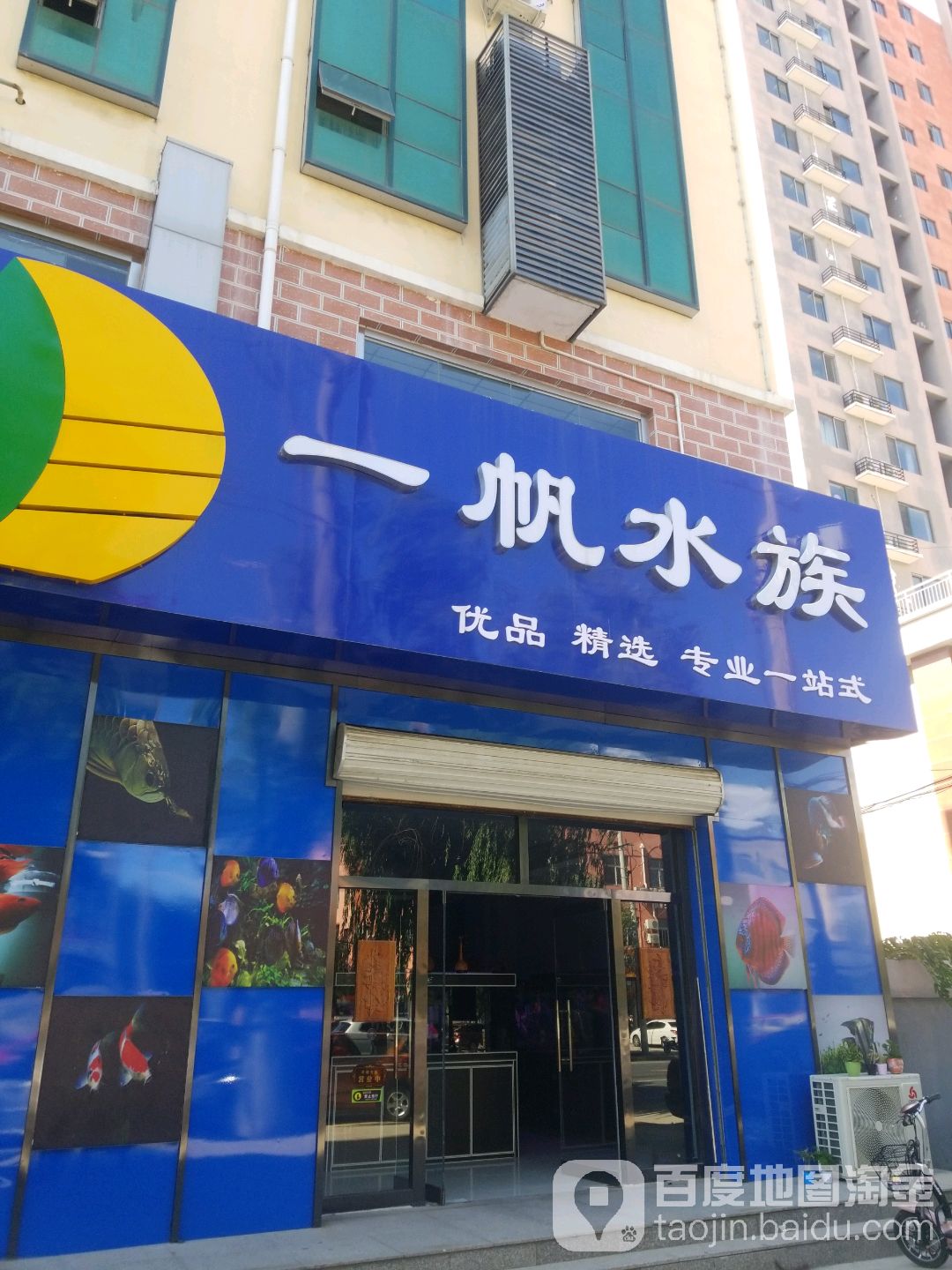 一帆水族