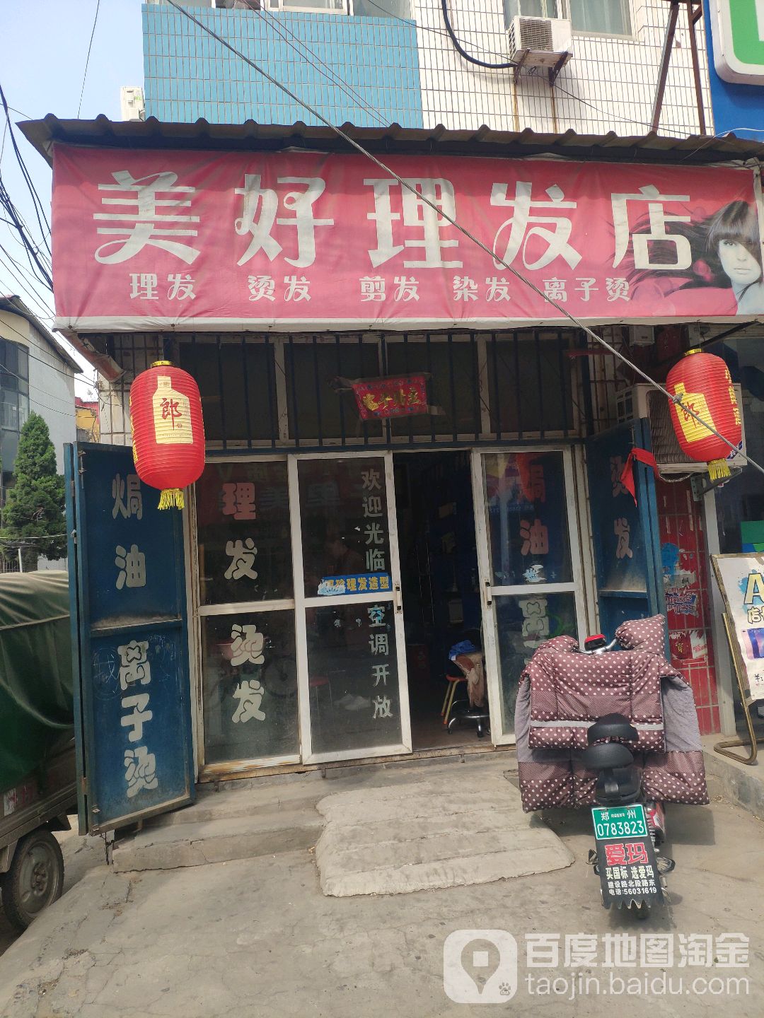 中牟县美好理发店