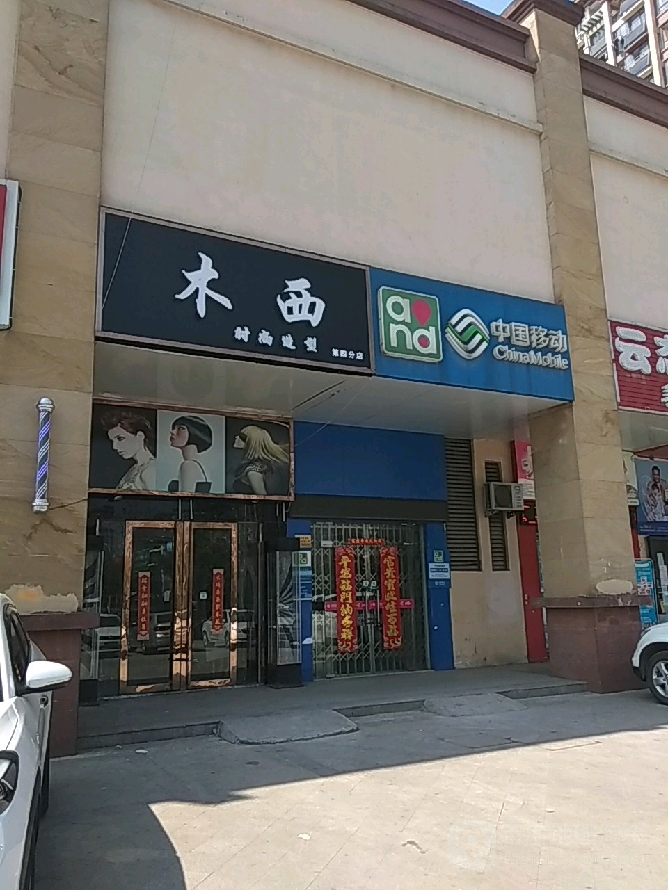 木西时尚造型(第四分店)