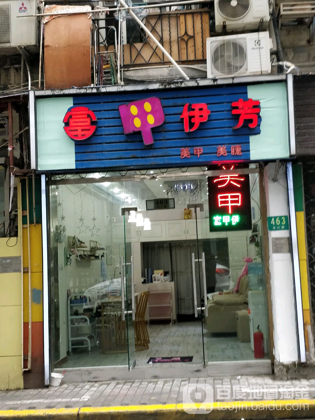 富甲伊芳美甲(南京东路店)