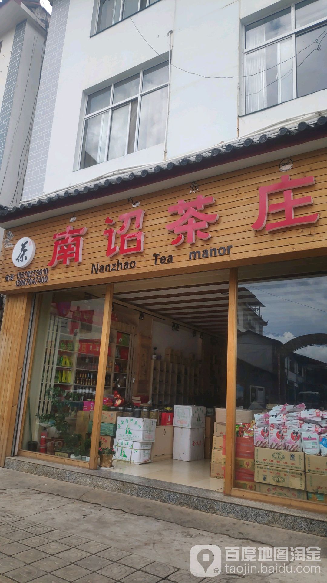 南诏茶庄