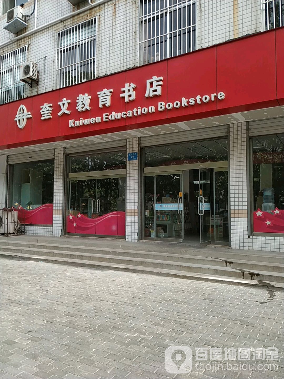 奎文教育书店