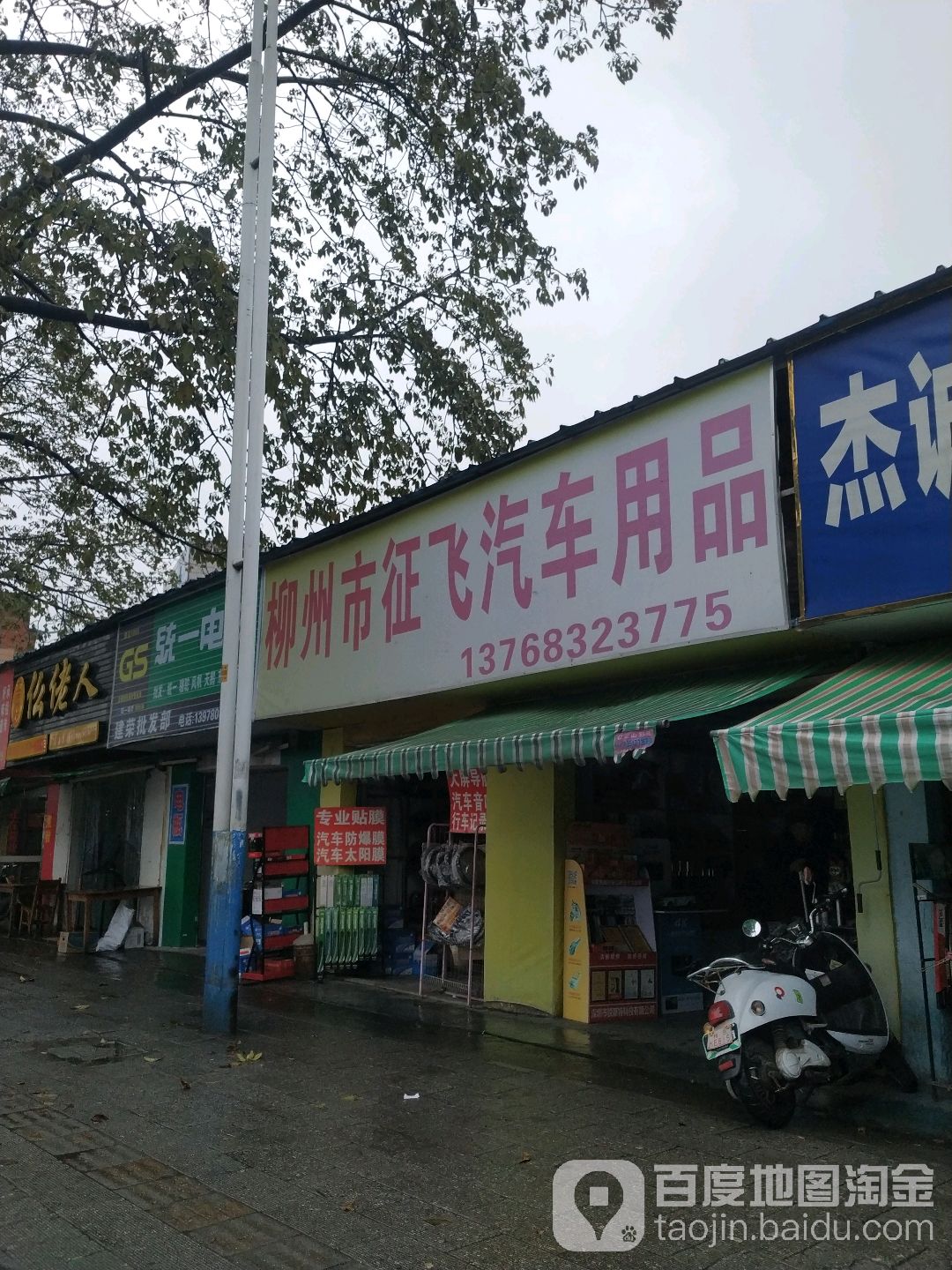 柳州市征飞汽车用品