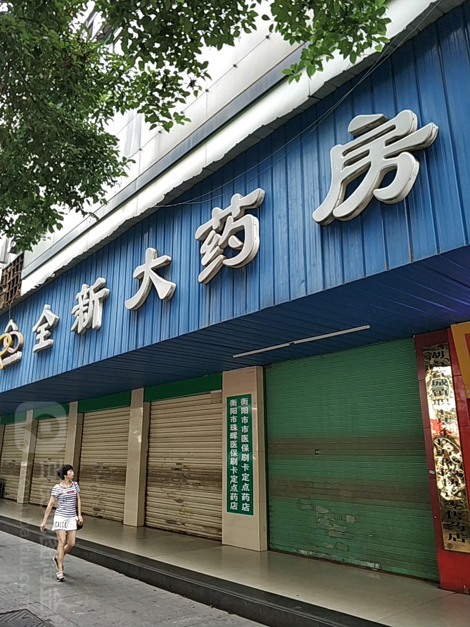 衡阳市珠晖全新大药房(湖北路店)