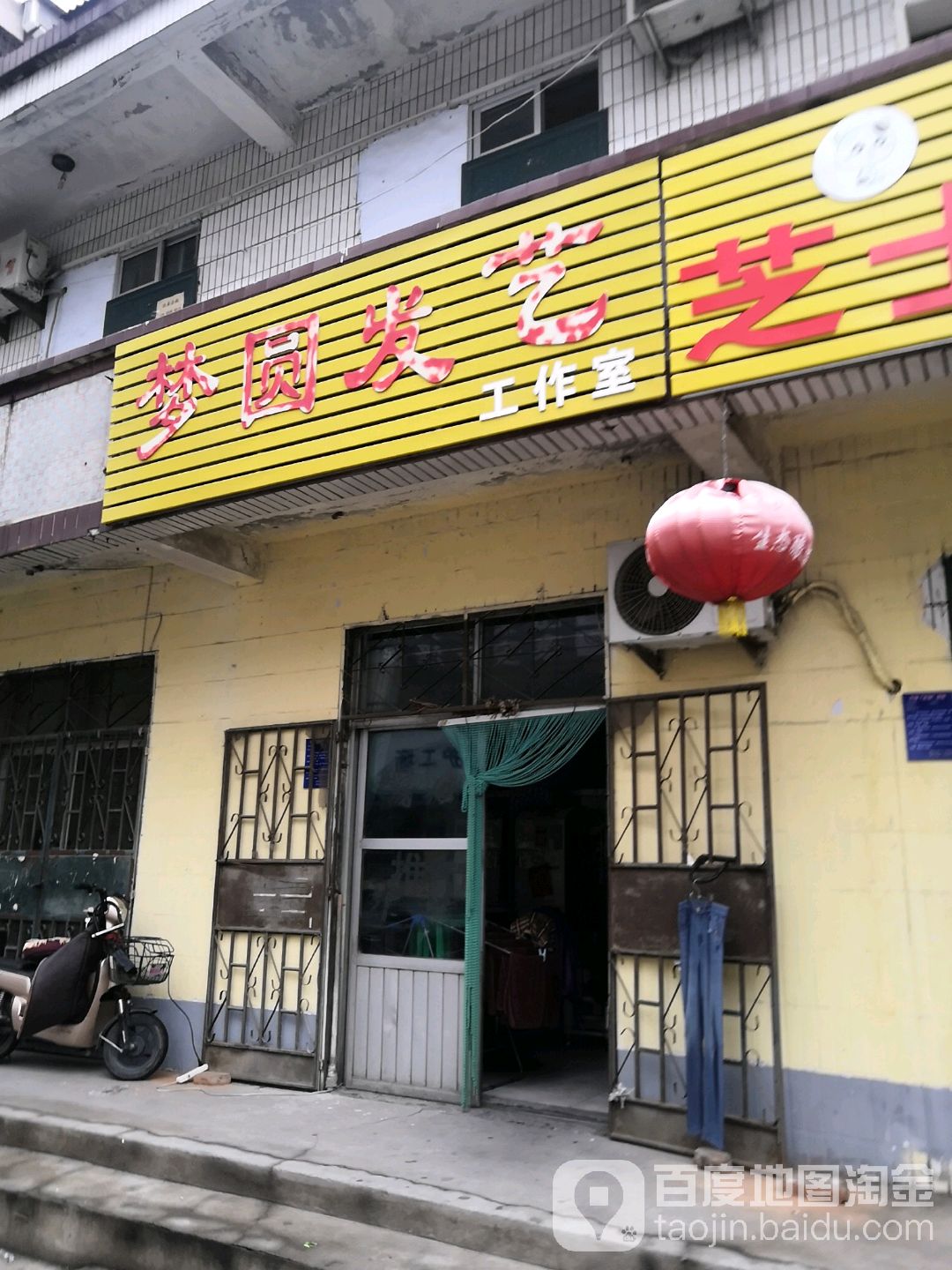梦圆发艺工作室
