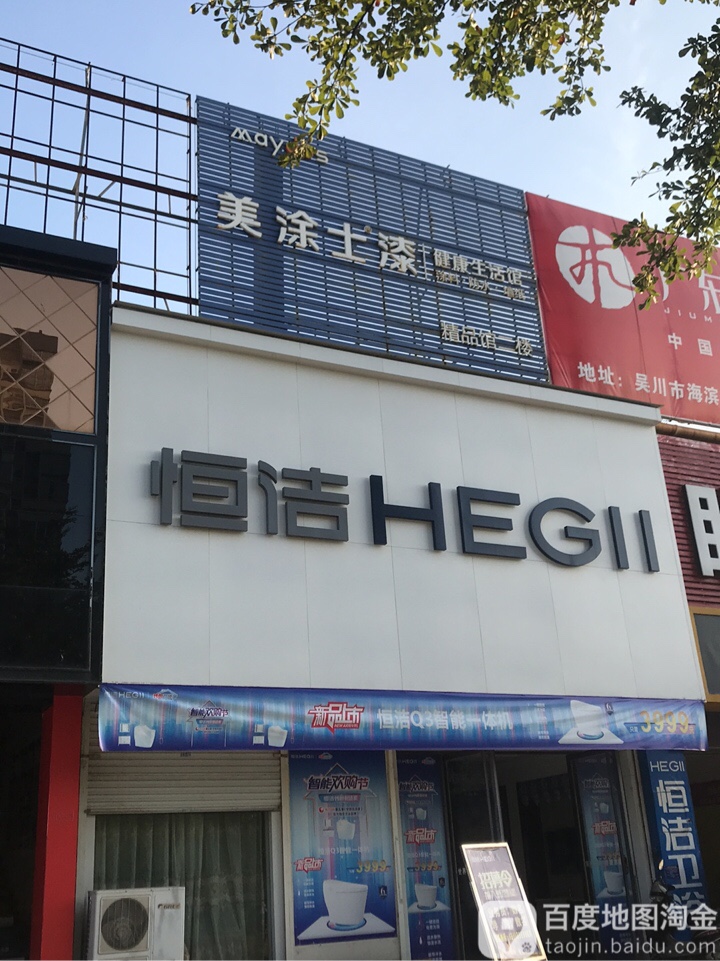 吳川市標籤: 衛浴 購物 家居 恆潔衛浴(華茂建材精品館店)共多少人