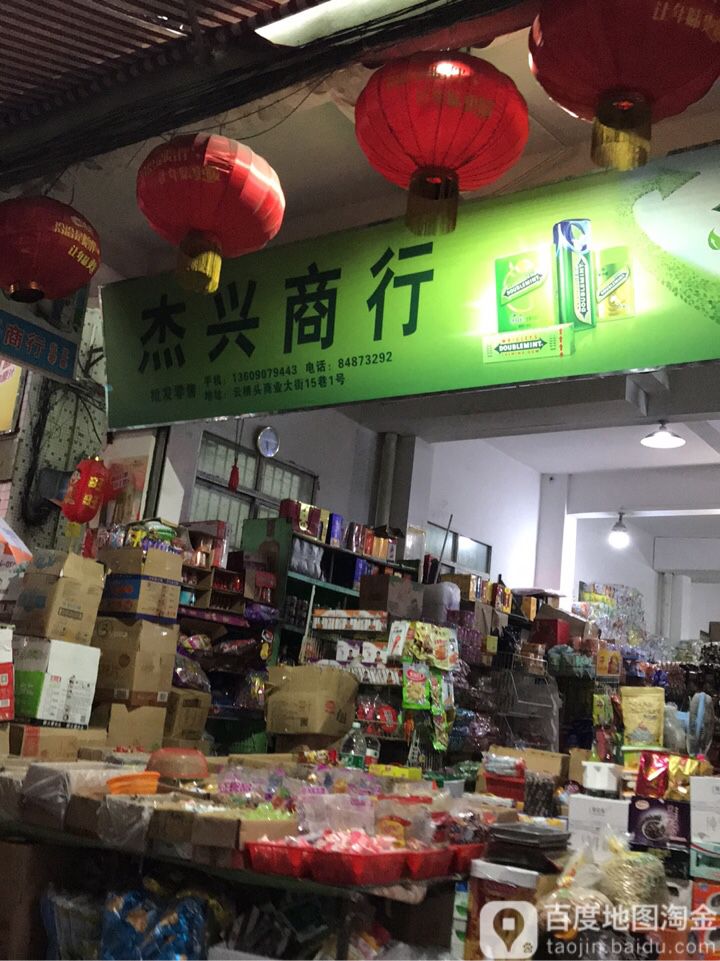 杰兴商行(云桥头村大街店)