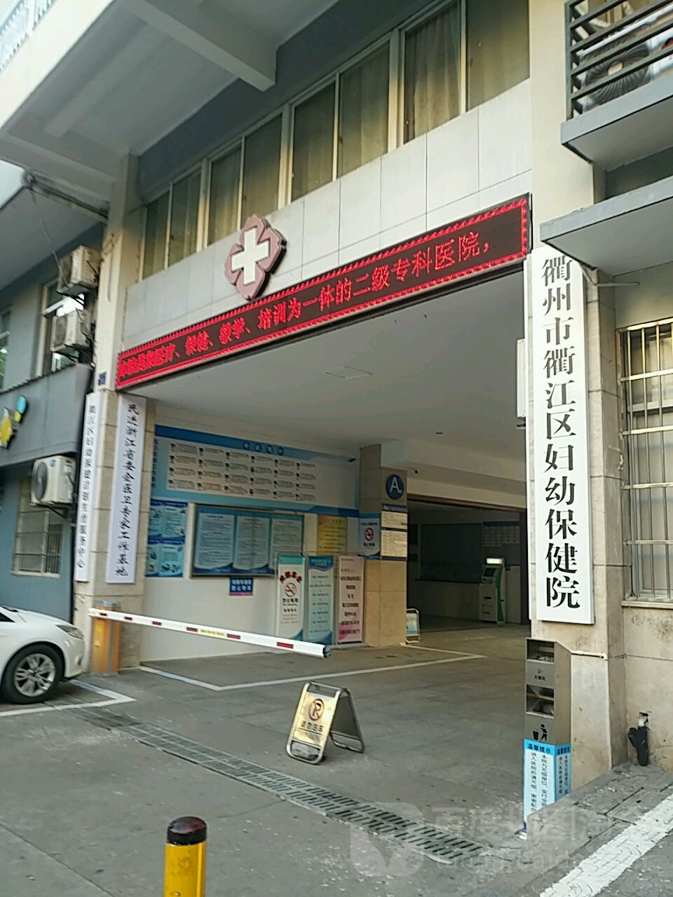 衢江区妇幼保健院