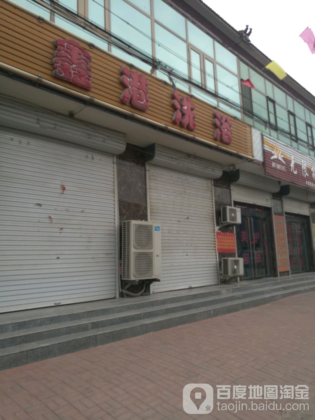 鑫港足浴