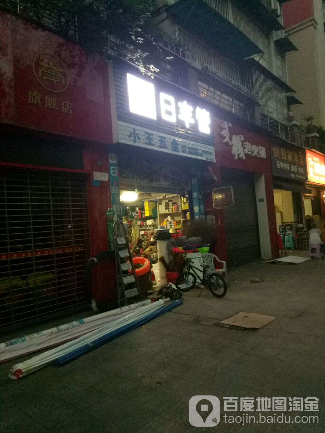 小王五金(诚信路店)