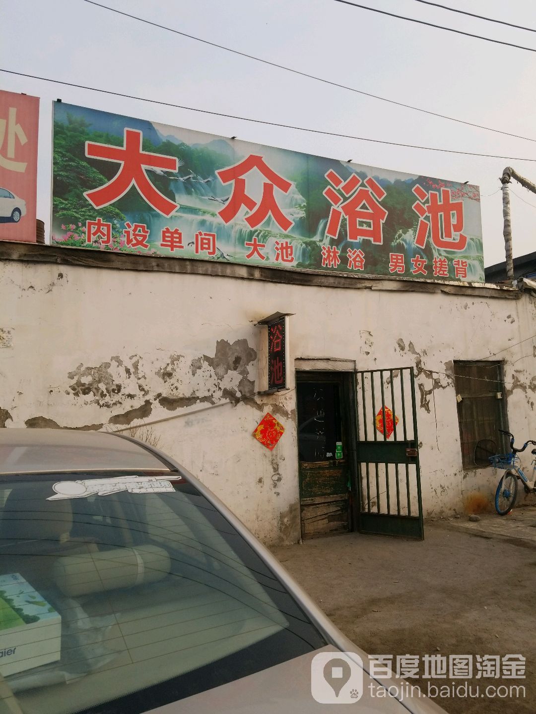大众浴池(泺口南路店)