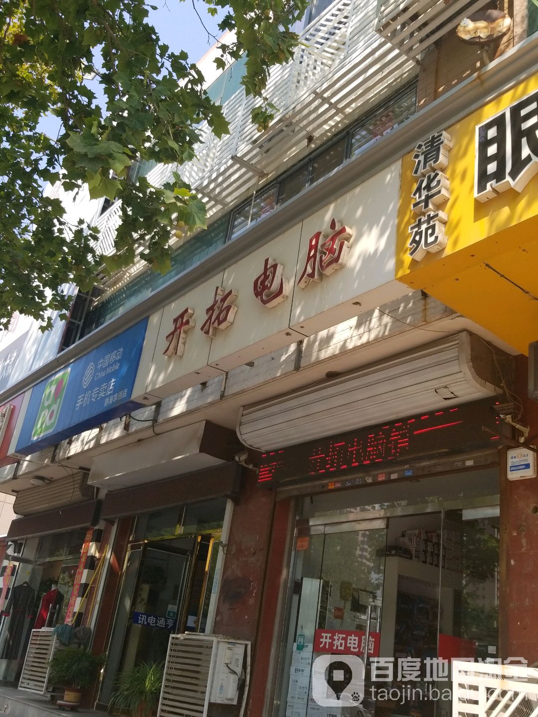 开拓电脑(胜利大街店)