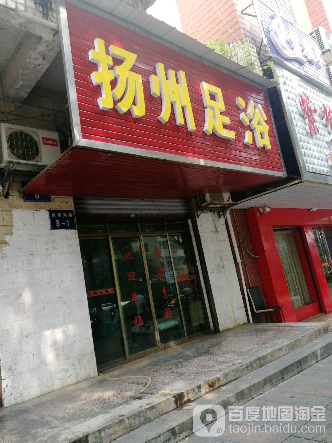 扬州足浴(欧阳海路)