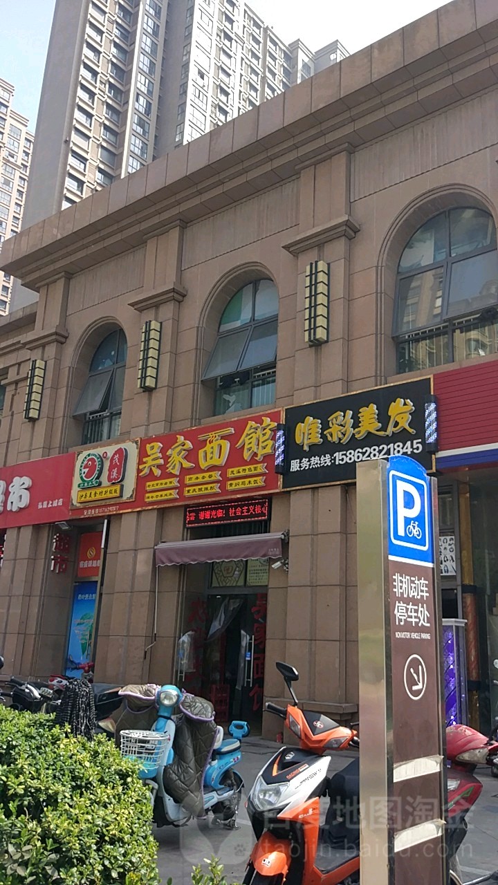 唯狄彩美发(弘阳上城店)