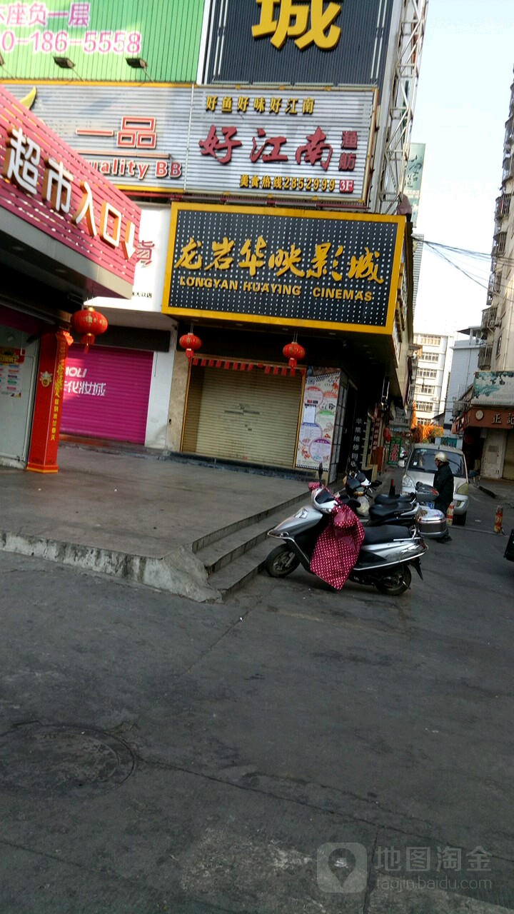 华荧影城(龙岩大众影剧中心店)