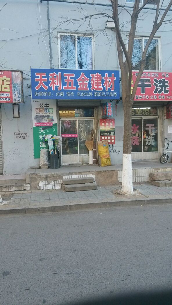 天利五金建材
