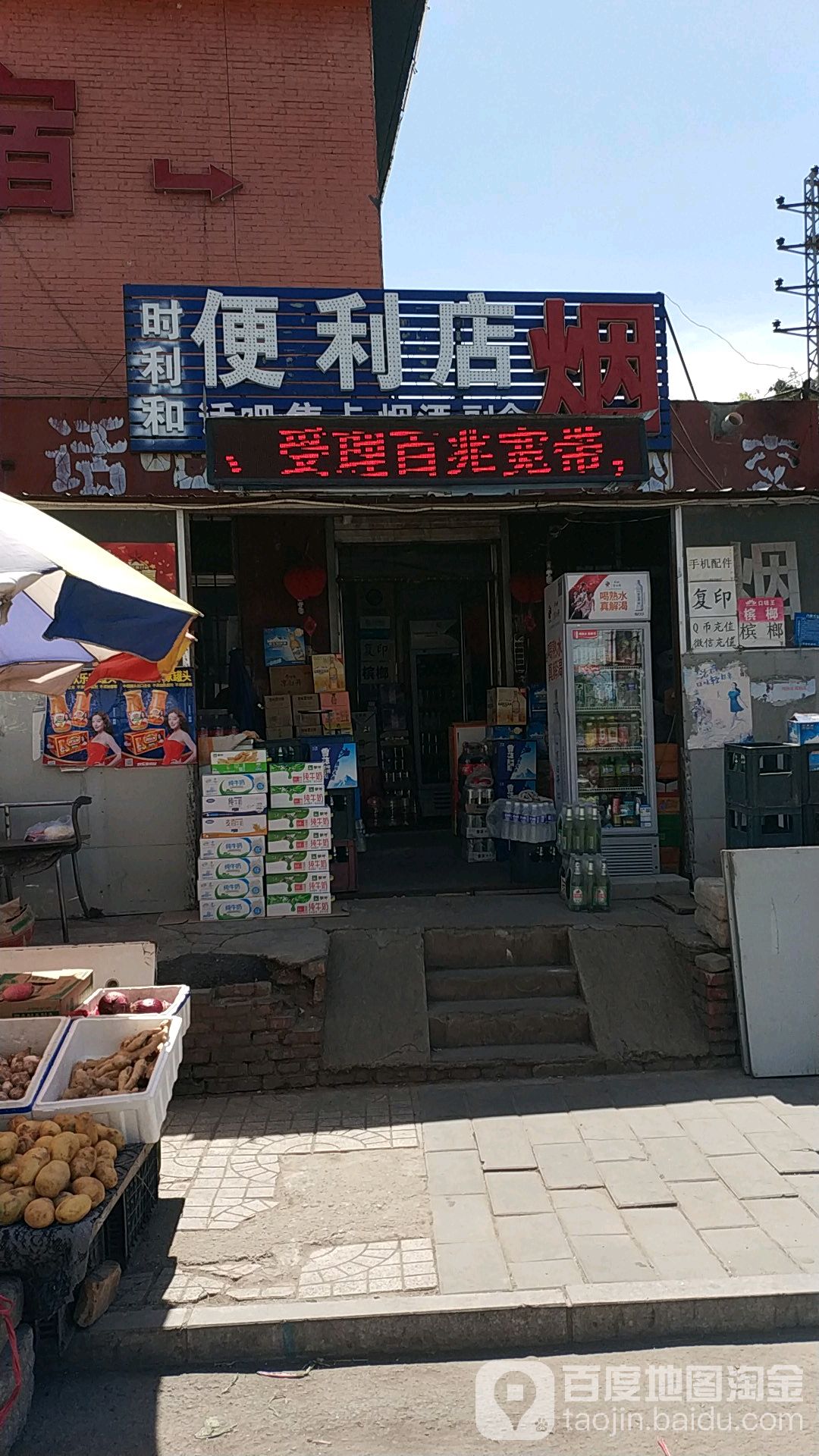 时利和便利店