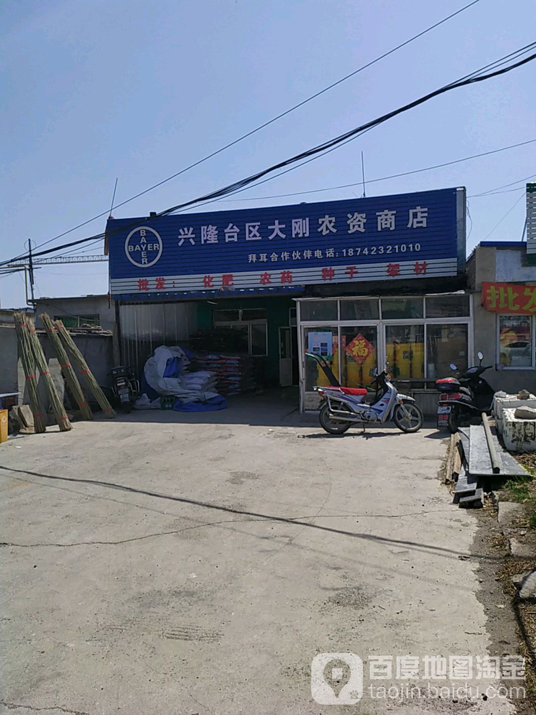 兴隆台区大刚农资商店