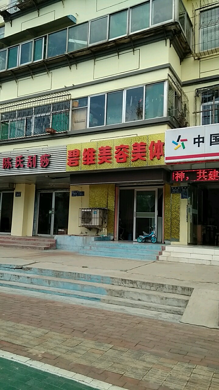 碧维美容美(洸河路店)