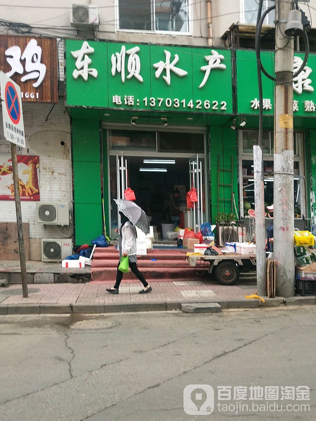 东顺水产
