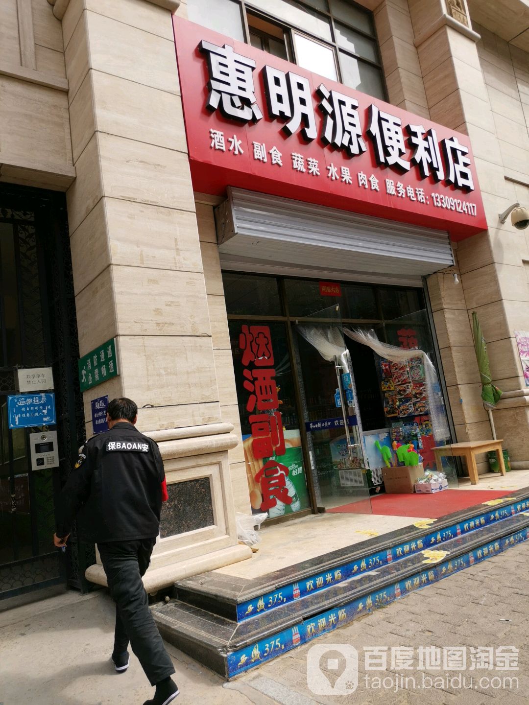 惠明源便利店
