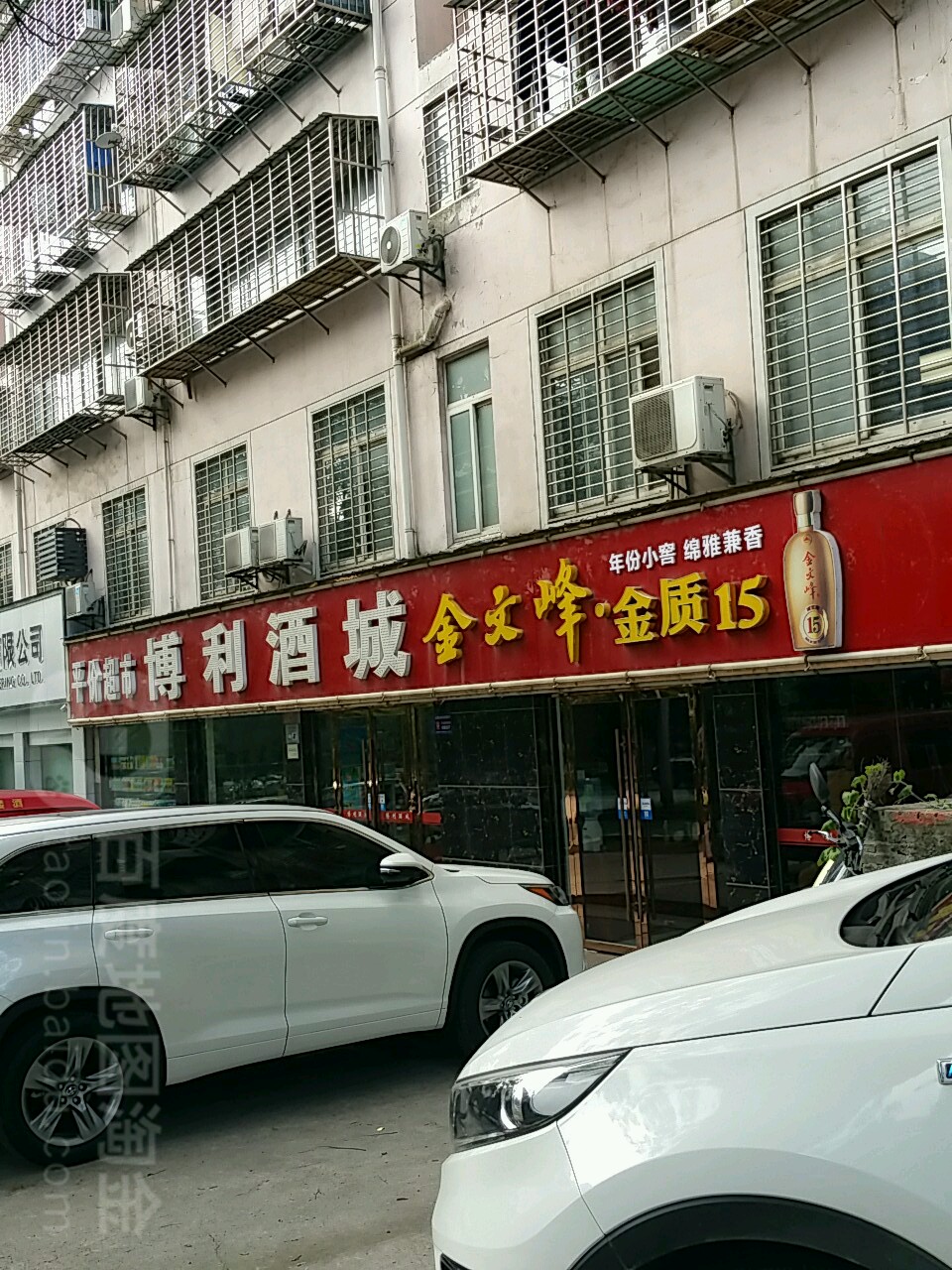 博利酒城