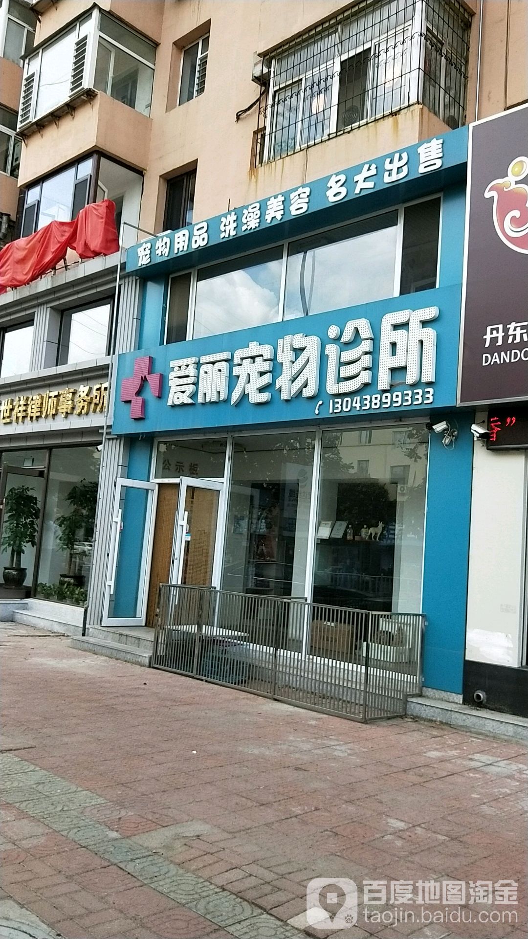 爱丽宠物诊所
