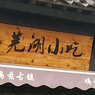 芜湖小吃