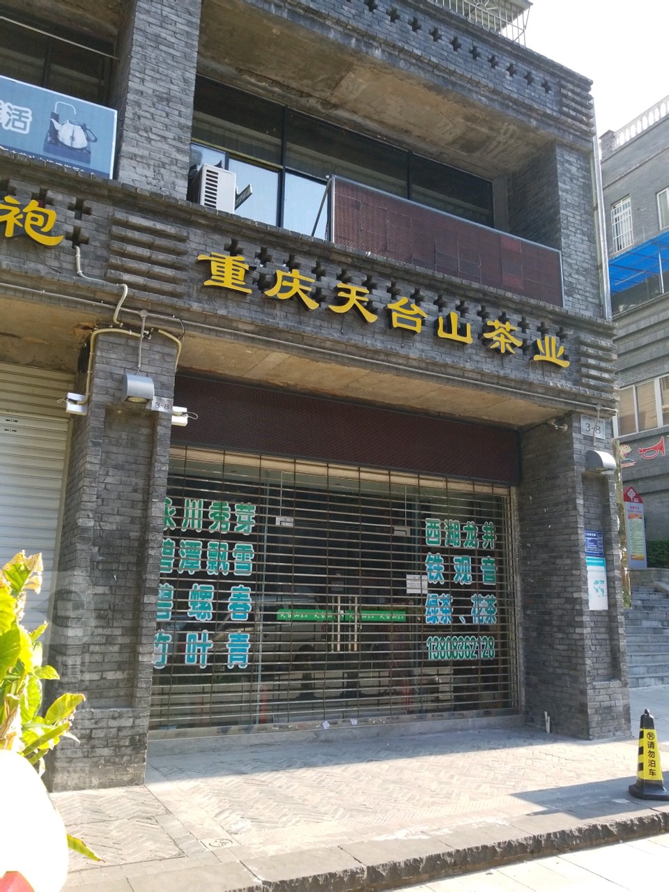 重庆天台山茶业(西南第一茶街店)