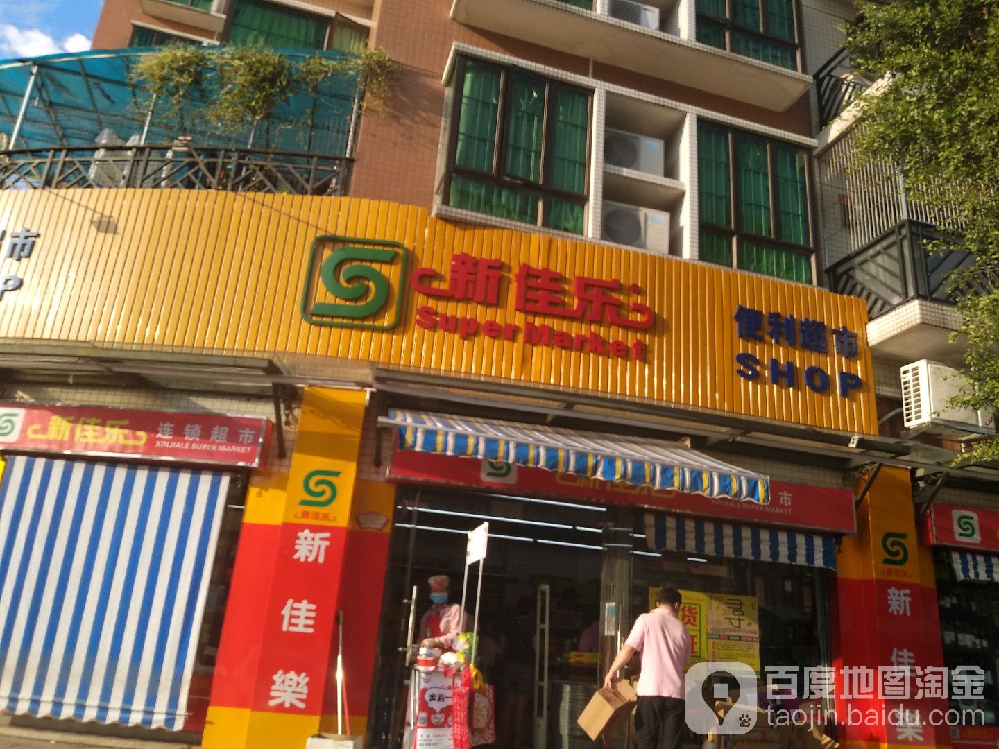 新佳乐便利超市(金棕榈分店)