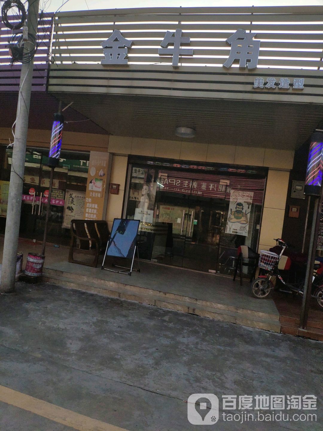 金牛角美发造型