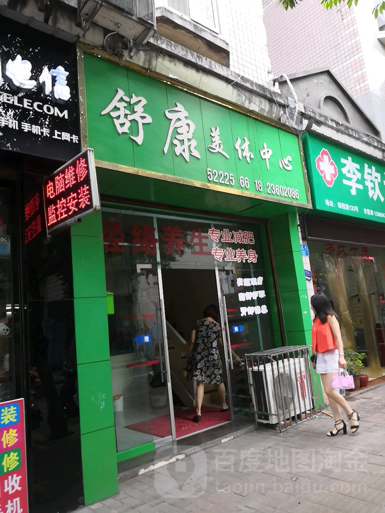 舒康美体中心