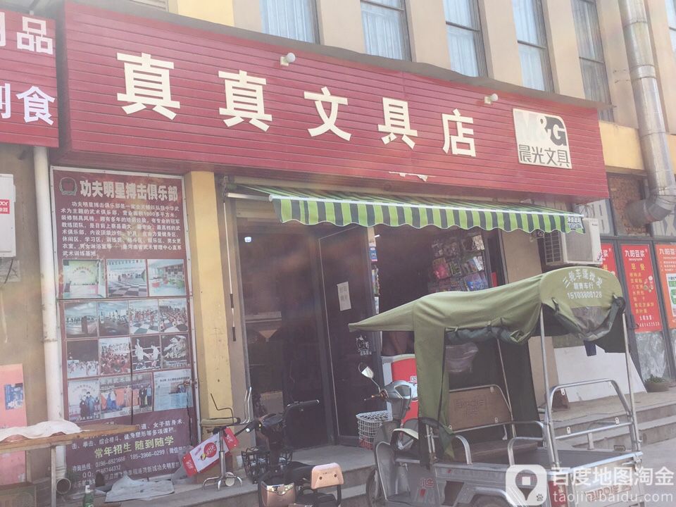 真真文具店