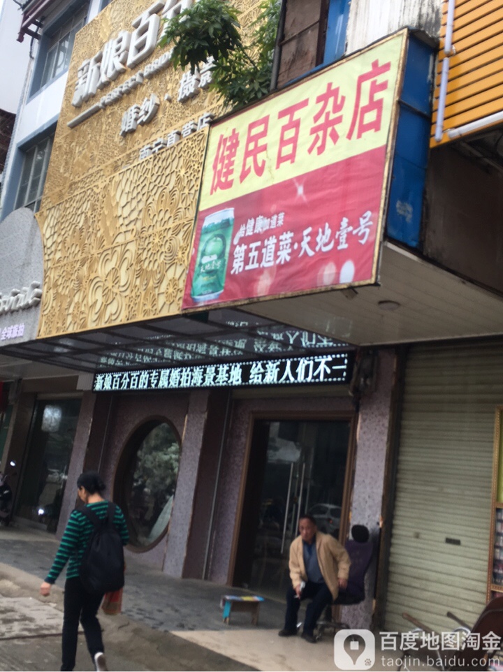 健民百杂店