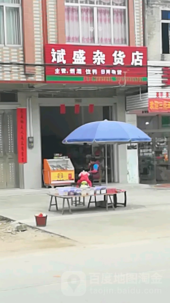 斌盛杂货店