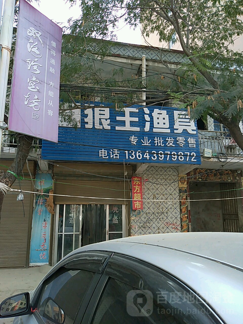 郸城县狼王渔具(人民路店)