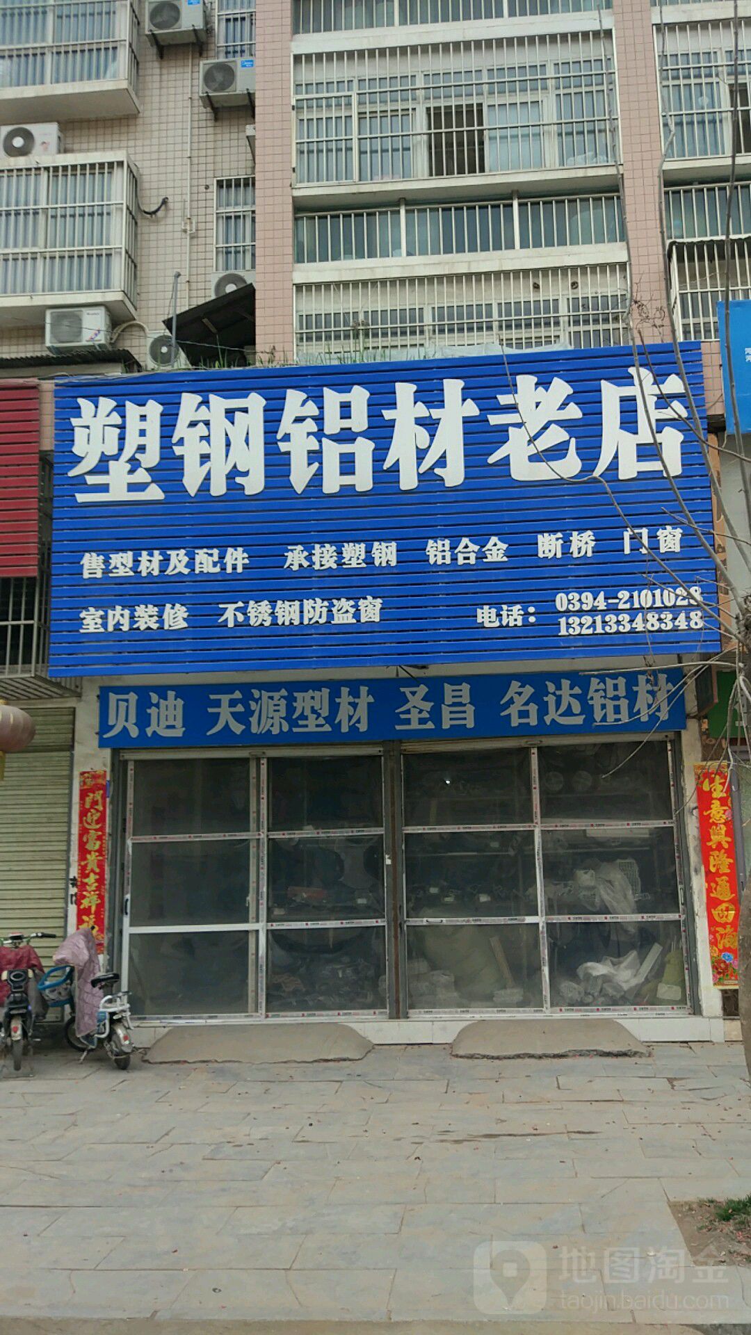 塑钢铝材(老店)