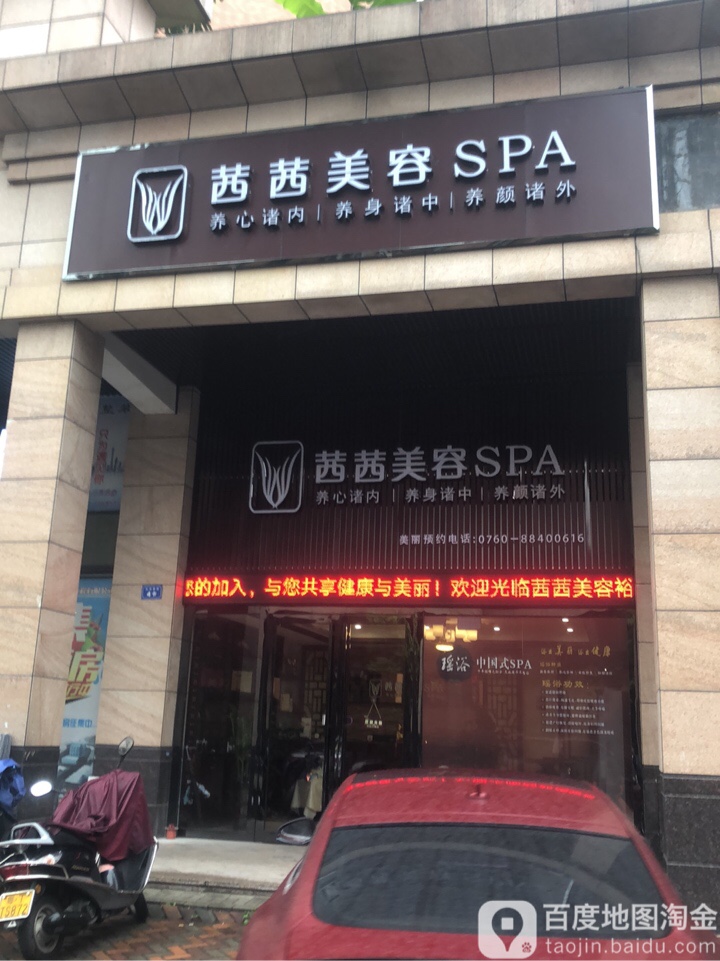 茜茜美容养生SPA会所(裕港店)